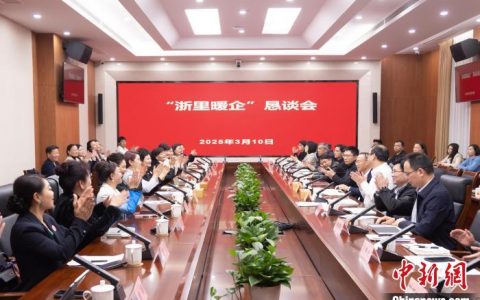 黄金期货配资 浙江举办“浙里暖企”恳谈会 聚巾帼强信心谋发展