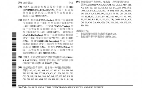 华大基因公布国际专利申请：“用于检测胃癌的标志物、试剂盒及其应用”