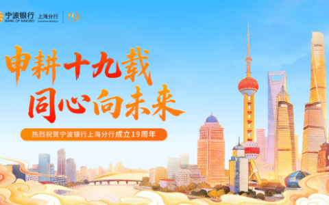 “申耕十九载，同心向未来” ——写在宁波银行上海分行成立十九周年之际