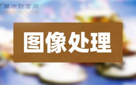 配资公司 3月25日收盘要闻：图像处理概念报涨，信维通信涨近7%