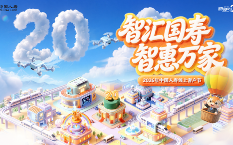 中国人寿启动“智汇国寿 智惠万家”2026年客户节主题活动