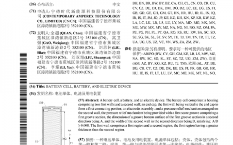 宁德时代公布国际专利申请：“电池单体、电池及用电装置”