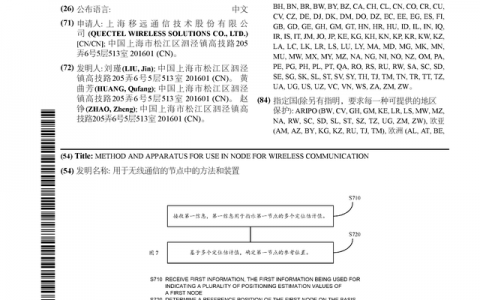 移远通信公布国际专利申请：“用于无线通信的节点中的方法和装置”