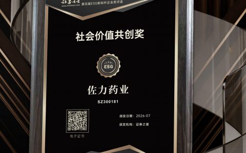 佐力药业荣获证券之星"社会价值共创奖"
