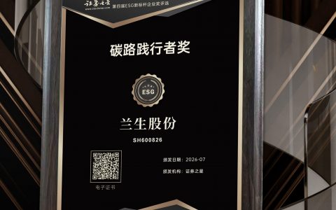 兰生股份荣获证券之星“碳路践行者奖”