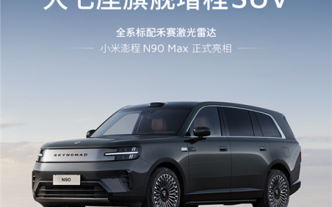 全系标配！小米澎程N90 Max、N70 Max搭载禾赛激光雷达正式亮相