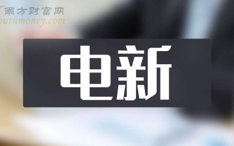 外汇配资 周一分析：中利集团涨超10%，电新行业概念收盘报涨